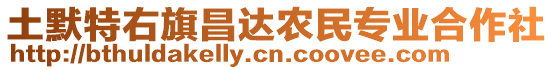 土默特右旗昌達農(nóng)民專業(yè)合作社