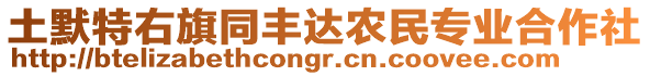 土默特右旗同豐達(dá)農(nóng)民專業(yè)合作社