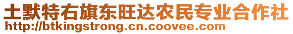 土默特右旗東旺達(dá)農(nóng)民專業(yè)合作社