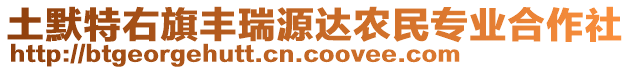 土默特右旗豐瑞源達(dá)農(nóng)民專業(yè)合作社