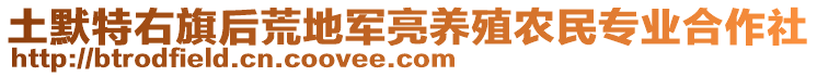 土默特右旗后荒地軍亮養(yǎng)殖農(nóng)民專業(yè)合作社