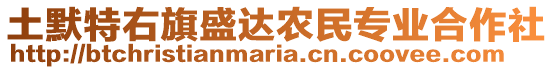 土默特右旗盛達農(nóng)民專業(yè)合作社