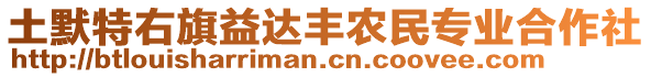 土默特右旗益達(dá)豐農(nóng)民專(zhuān)業(yè)合作社