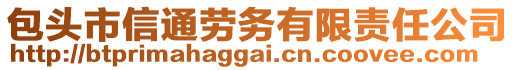 包頭市信通勞務有限責任公司