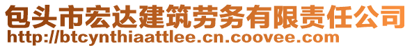 包頭市宏達(dá)建筑勞務(wù)有限責(zé)任公司