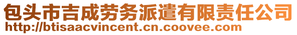 包头市吉成劳务派遣有限责任公司