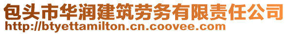 包頭市華潤建筑勞務(wù)有限責(zé)任公司