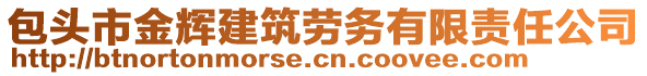 包頭市金輝建筑勞務(wù)有限責(zé)任公司