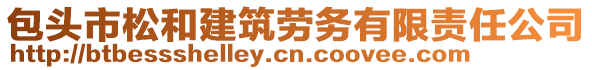 包头市松和建筑劳务有限责任公司