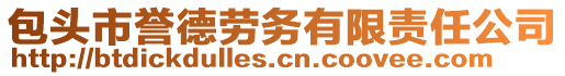 包头市誉德劳务有限责任公司