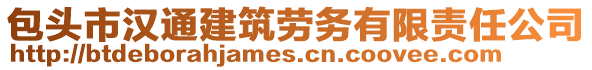 包頭市漢通建筑勞務(wù)有限責(zé)任公司