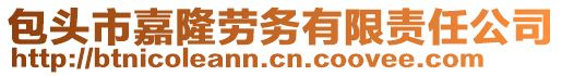 包頭市嘉隆勞務(wù)有限責(zé)任公司