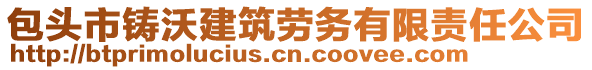 包頭市鑄沃建筑勞務(wù)有限責(zé)任公司