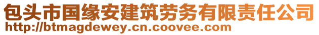 包頭市國(guó)緣安建筑勞務(wù)有限責(zé)任公司