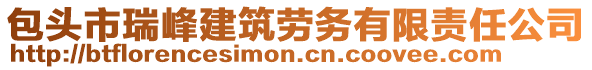 包頭市瑞峰建筑勞務(wù)有限責任公司