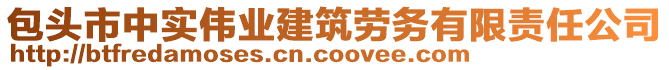 包頭市中實(shí)偉業(yè)建筑勞務(wù)有限責(zé)任公司