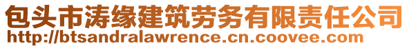 包頭市濤緣建筑勞務有限責任公司