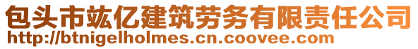 包頭市竑億建筑勞務(wù)有限責(zé)任公司