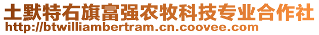 土默特右旗富強(qiáng)農(nóng)牧科技專業(yè)合作社