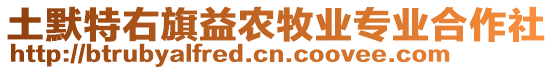 土默特右旗益農(nóng)牧業(yè)專業(yè)合作社