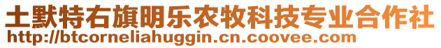 土默特右旗明樂農牧科技專業合作社