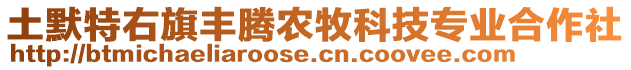 土默特右旗豐騰農(nóng)牧科技專業(yè)合作社