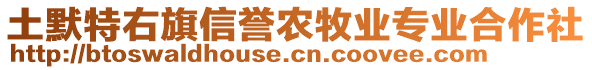 土默特右旗信譽農(nóng)牧業(yè)專業(yè)合作社