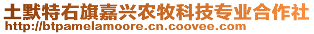 土默特右旗嘉興農(nóng)牧科技專業(yè)合作社
