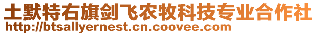 土默特右旗劍飛農(nóng)牧科技專業(yè)合作社