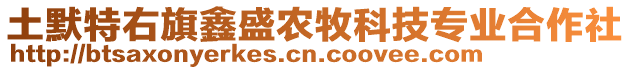 土默特右旗鑫盛農(nóng)牧科技專業(yè)合作社