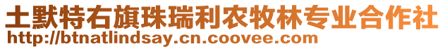 土默特右旗珠瑞利農牧林專業合作社