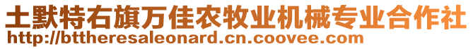 土默特右旗萬佳農(nóng)牧業(yè)機械專業(yè)合作社