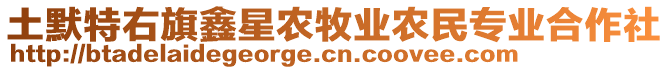 土默特右旗鑫星農(nóng)牧業(yè)農(nóng)民專(zhuān)業(yè)合作社