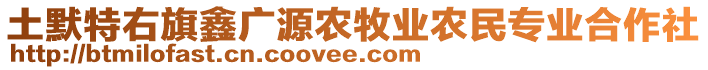 土默特右旗鑫廣源農牧業(yè)農民專業(yè)合作社