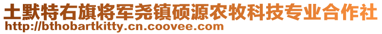 土默特右旗將軍堯鎮(zhèn)碩源農(nóng)牧科技專業(yè)合作社