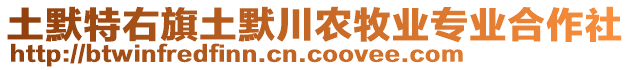 土默特右旗土默川農(nóng)牧業(yè)專業(yè)合作社