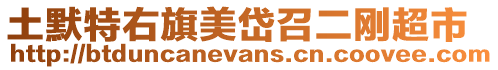 土默特右旗美岱召二剛超市