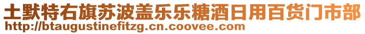 土默特右旗蘇波蓋樂(lè)樂(lè)糖酒日用百貨門市部