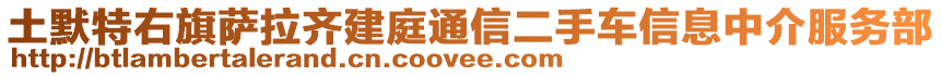 土默特右旗薩拉齊建庭通信二手車信息中介服務(wù)部