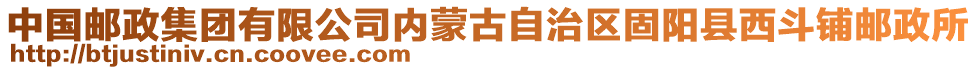 中國郵政集團(tuán)有限公司內(nèi)蒙古自治區(qū)固陽縣西斗鋪郵政所