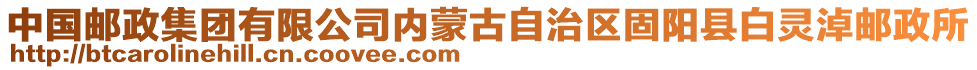 中国邮政集团有限公司内蒙古自治区固阳县白灵淖邮政所