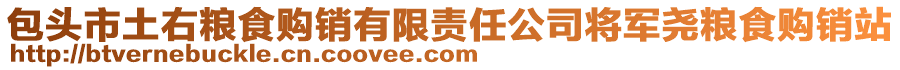 包头市土右粮食购销有限责任公司将军尧粮食购销站