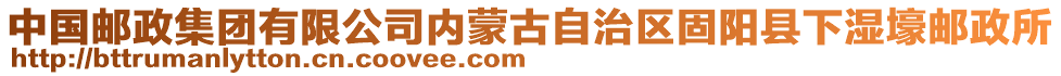 中國郵政集團(tuán)有限公司內(nèi)蒙古自治區(qū)固陽縣下濕壕郵政所