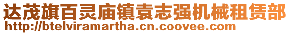 達茂旗百靈廟鎮(zhèn)袁志強機械租賃部