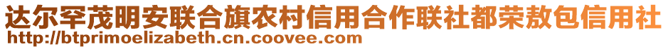 达尔罕茂明安联合旗农村信用合作联社都荣敖包信用社