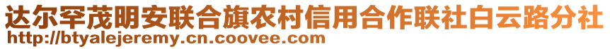 达尔罕茂明安联合旗农村信用合作联社白云路分社