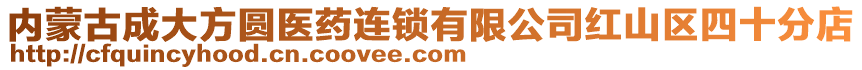 內(nèi)蒙古成大方圓醫(yī)藥連鎖有限公司紅山區(qū)四十分店