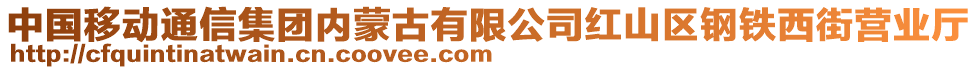 中國移動通信集團內(nèi)蒙古有限公司紅山區(qū)鋼鐵西街營業(yè)廳