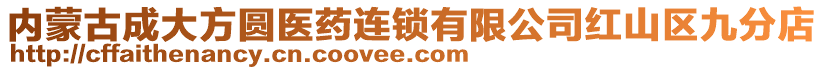 內(nèi)蒙古成大方圓醫(yī)藥連鎖有限公司紅山區(qū)九分店