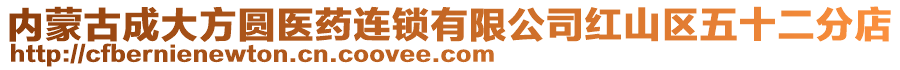 內(nèi)蒙古成大方圓醫(yī)藥連鎖有限公司紅山區(qū)五十二分店